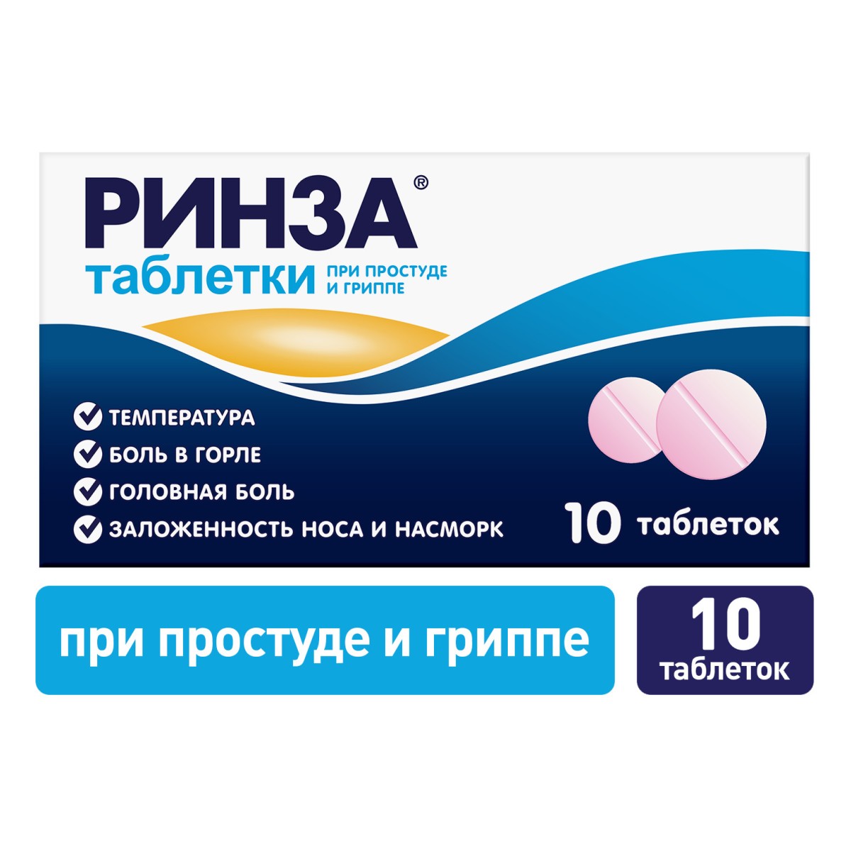 Ринза, таблетки от простуды, 10 шт.