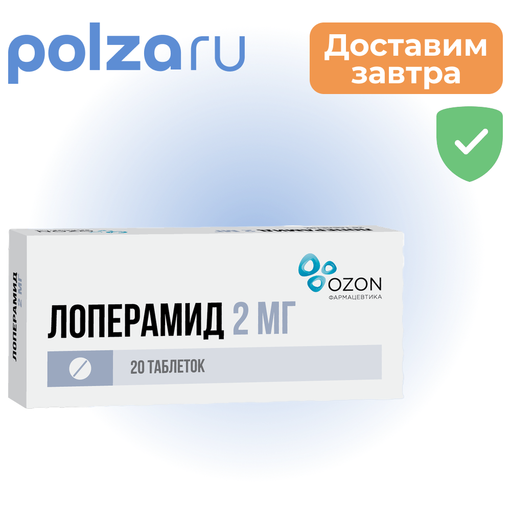 

Лоперамид, таблетки 2 мг, 20 шт.
