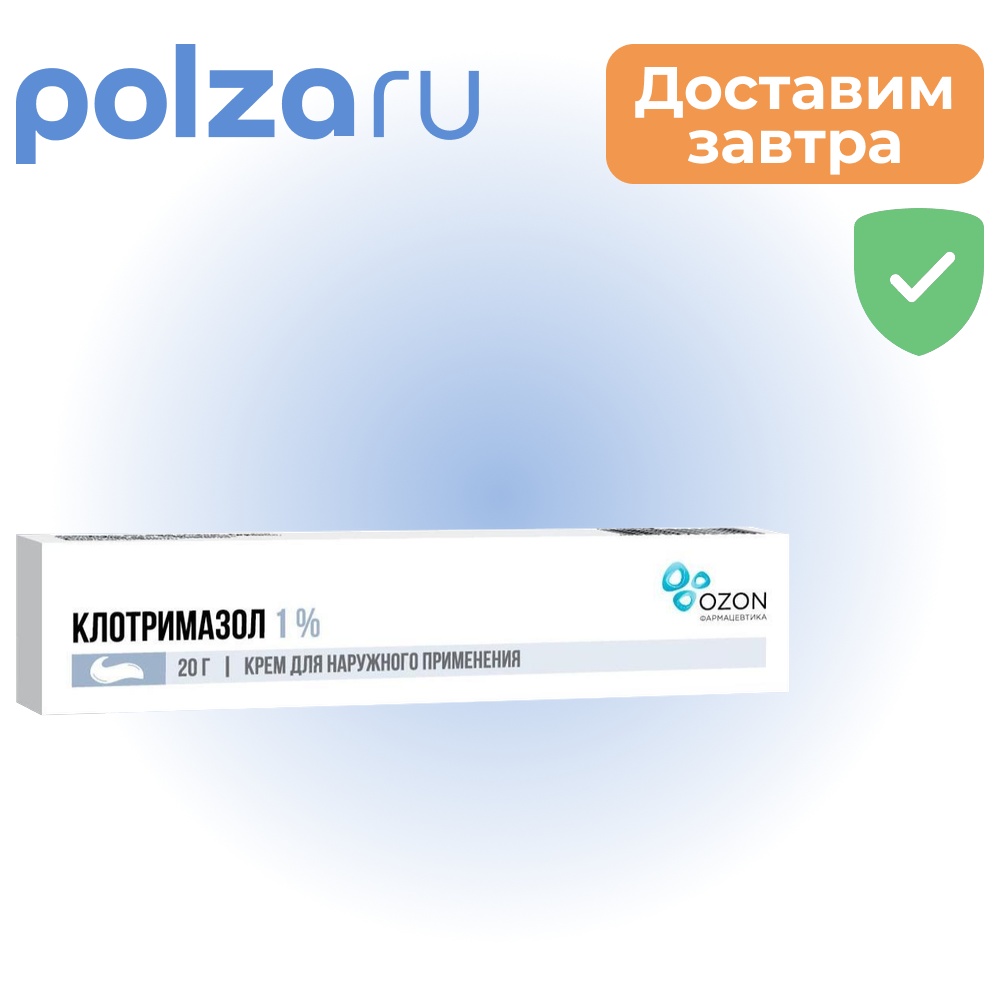 

Клотримазол, крем 1% (Озон), 20 г