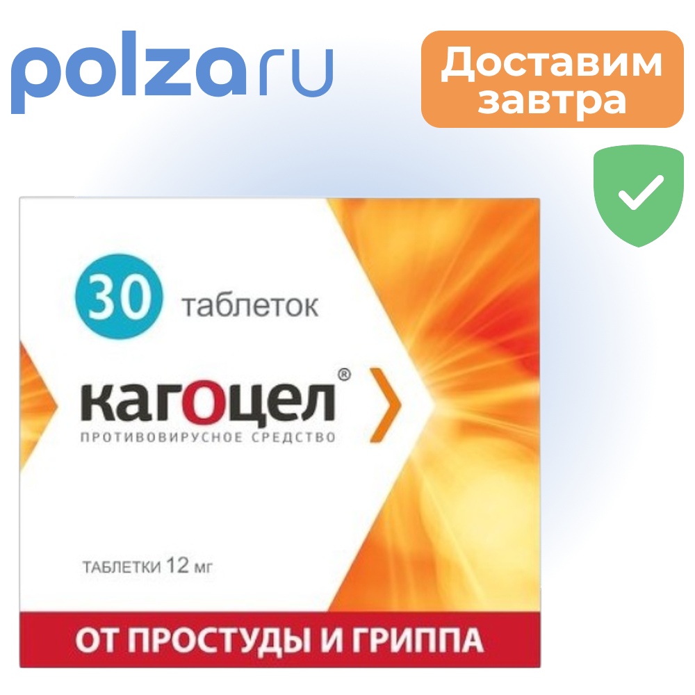 

Кагоцел, таблетки 12 мг, 30 шт.