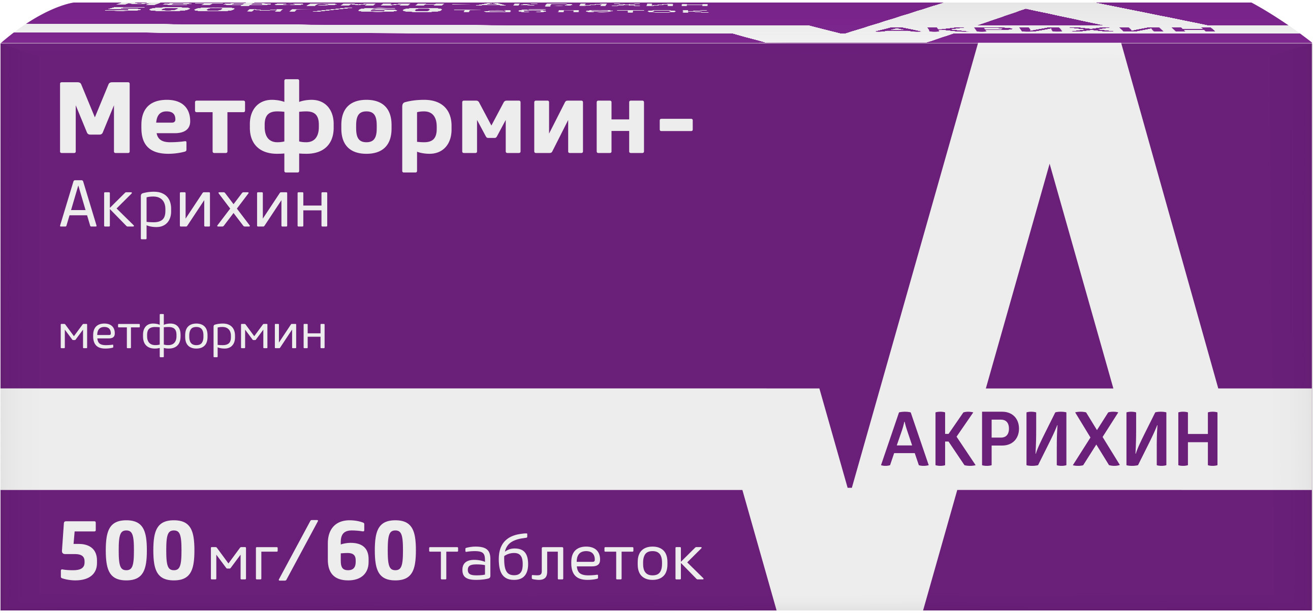 Метформин-Акрихин, таблетки 500 мг, 60 шт купить по цене в Москве,  инструкция, отзывы в интернет-аптеке Polza.ru