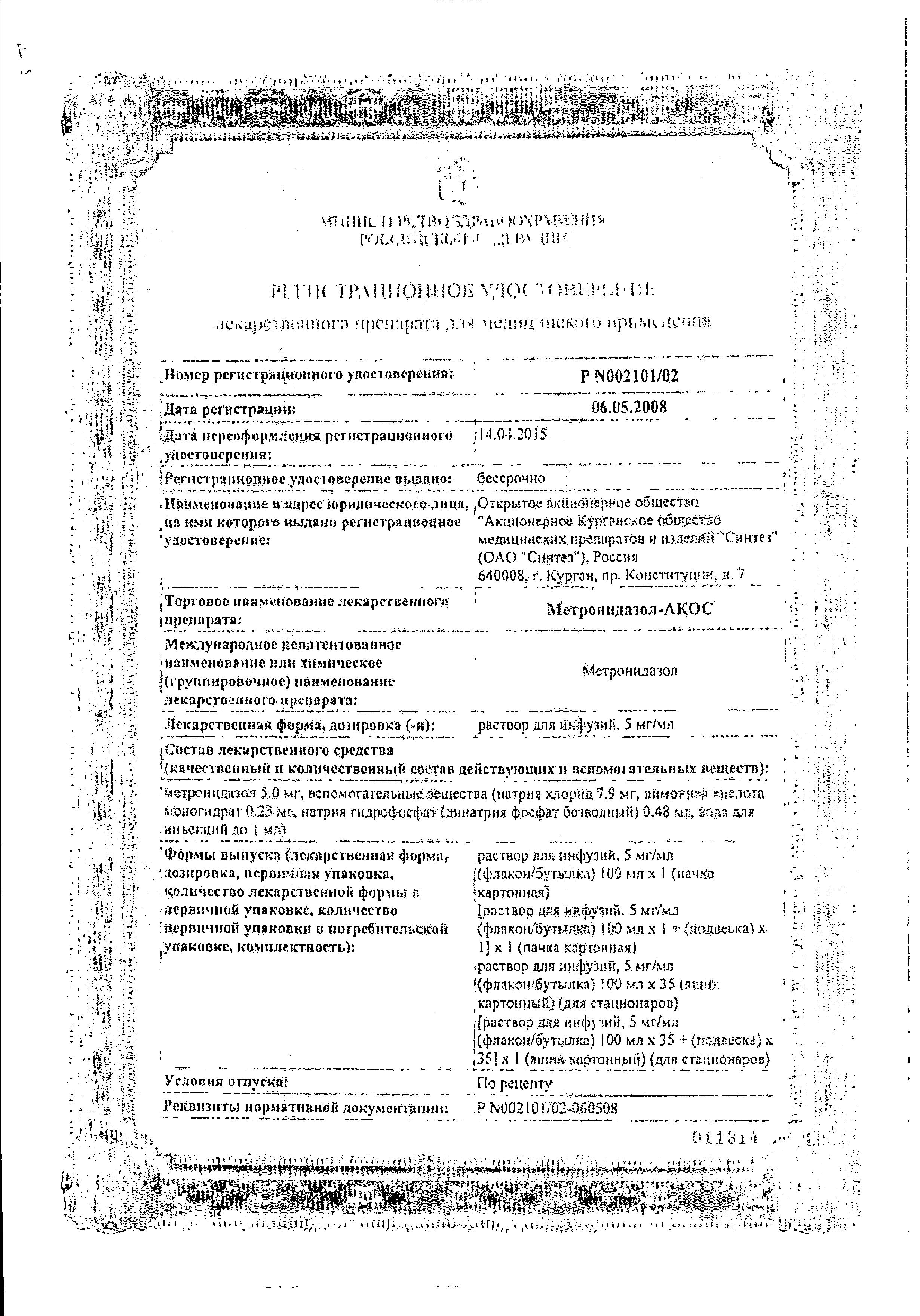 Метронидазол-АКОС, раствор 5 мг/мл, 100 мл купить по цене 27 руб. в Москве,  инструкция, отзывы в интернет-аптеке Polza.ru