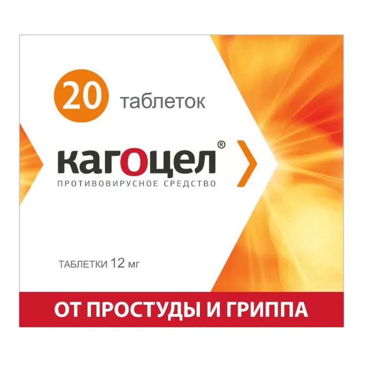 КАГОЦЕЛ табл. 12 мг №20