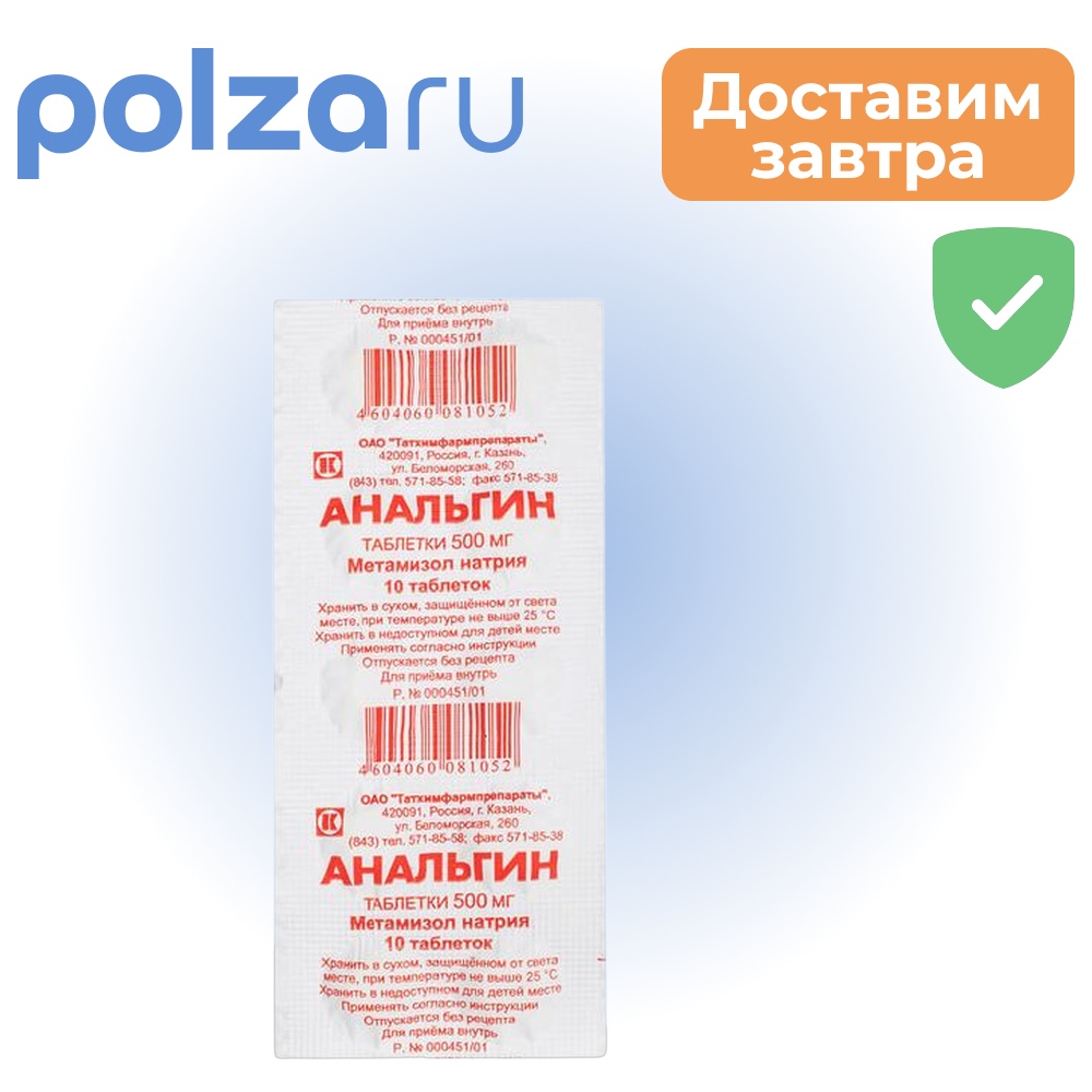 

Анальгин, таблетки 500 мг, 10 шт. (Татхимфармпрепараты)