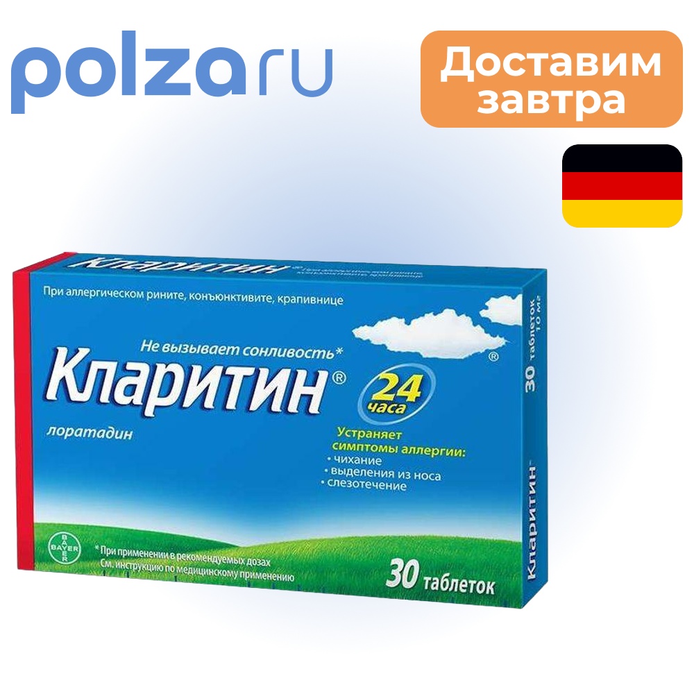 

Кларитин, таблетки 10 мг, 30 шт.