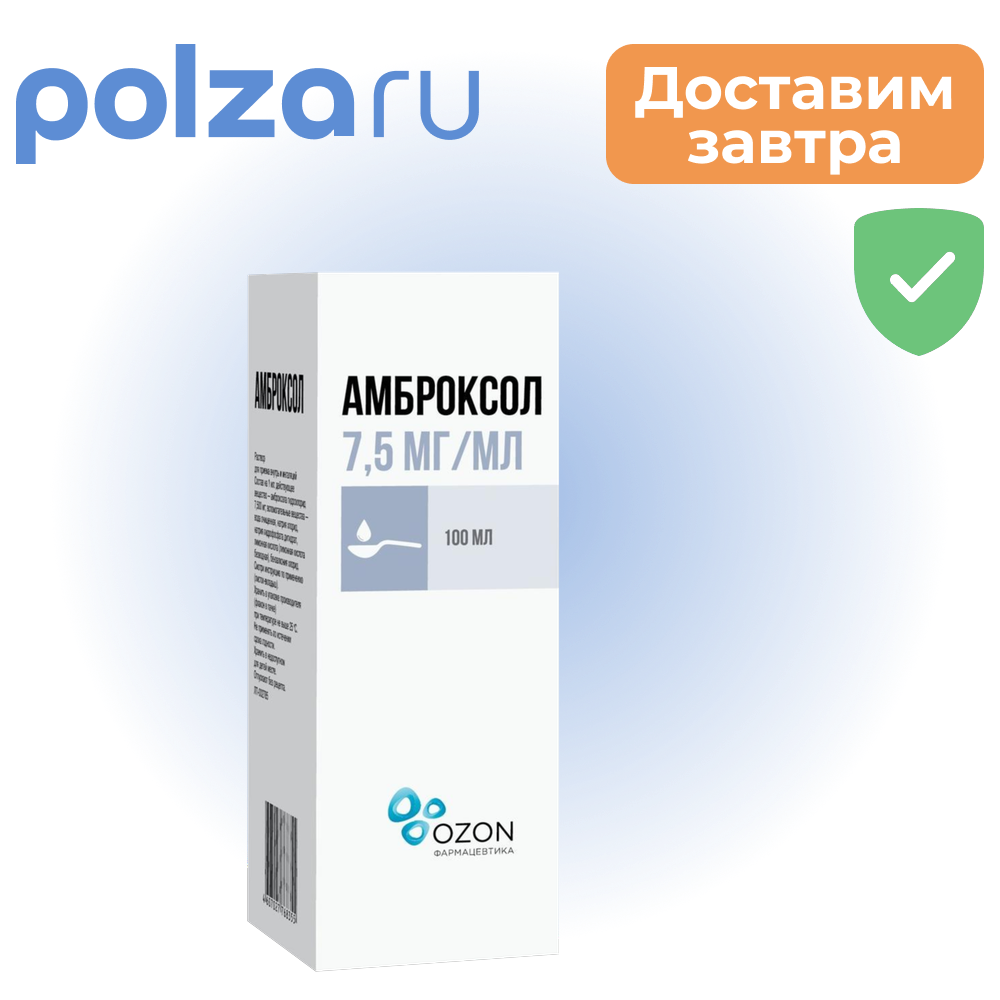 

Амброксол, раствор 7,5 мг/мл, 100 мл.
