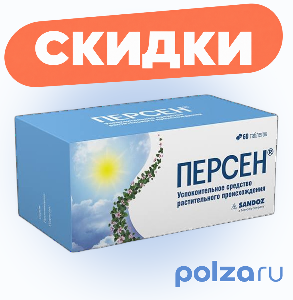 Персен, таблетки покрытые пленочной оболочкой, 60 шт.