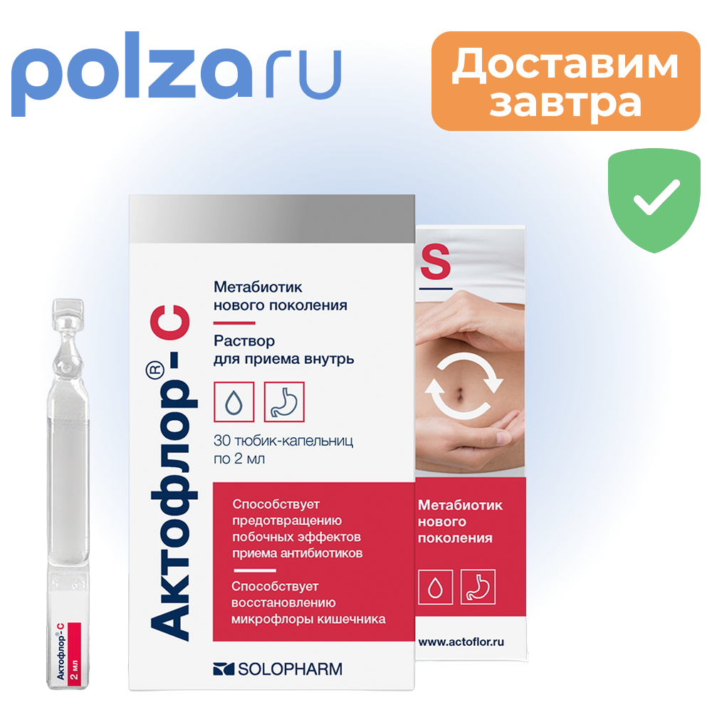 

Актофлор-С, раствор, тюбик-капельницы 2 мл, 30 шт.