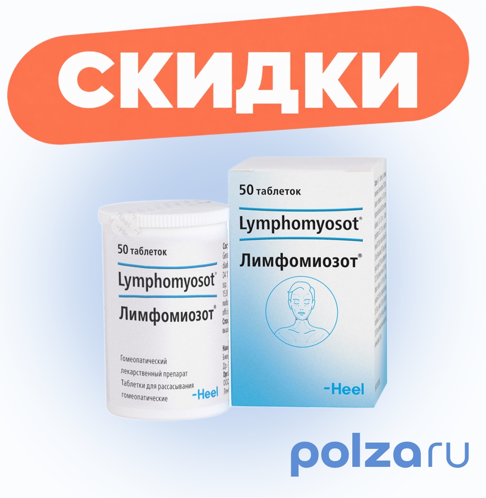 Лимфомиозот, таблетки для рассасывания гомеопатические, 50 шт.