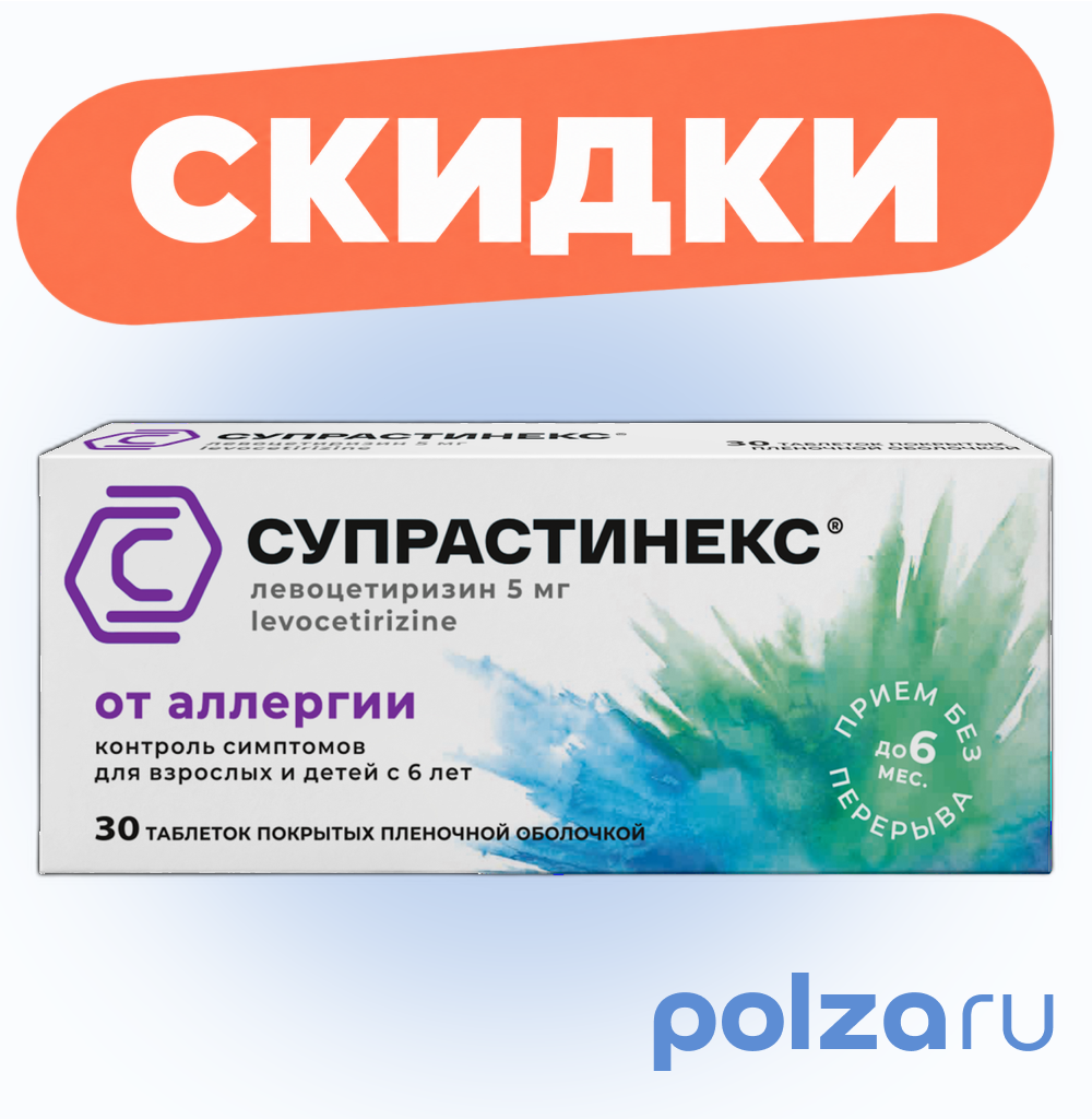Супрастинекс, таблетки, покрытые пленочной оболочкой 5 мг, 30 шт.