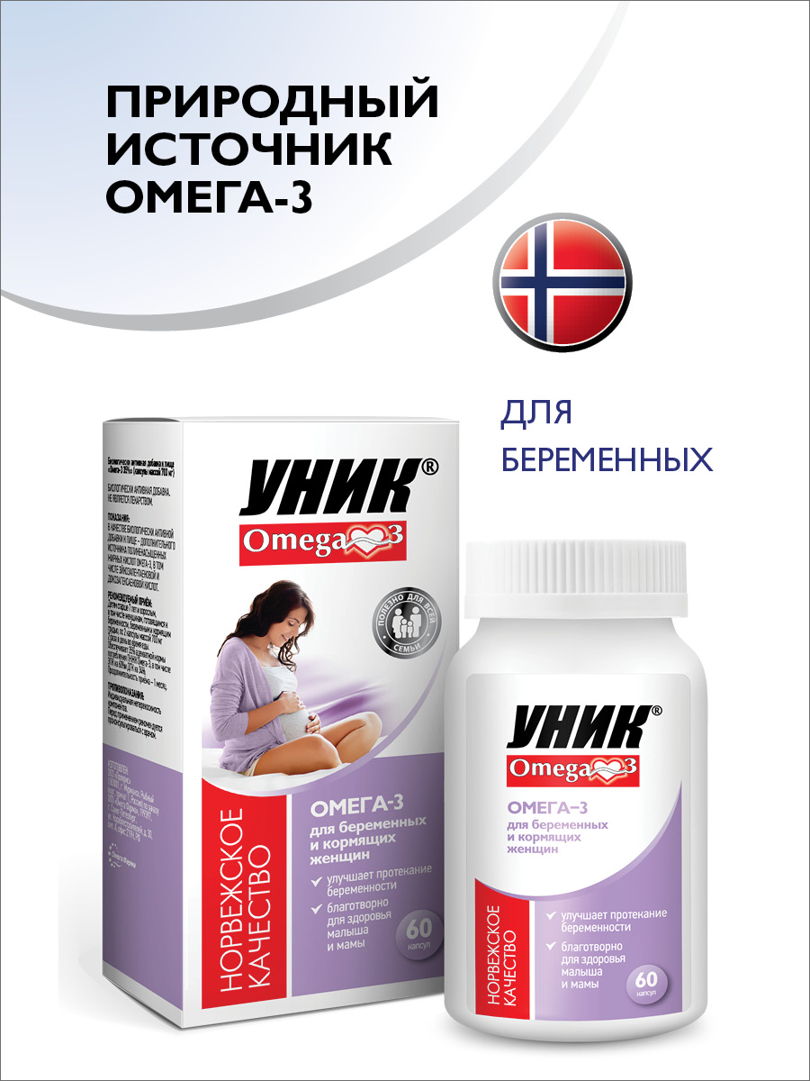 Уник Омега-3 для беременных, капсулы 700 мг, 60 шт. исландский рыбий жир омега 3 lysi форте с мультивитаминами капсулы 64 шт