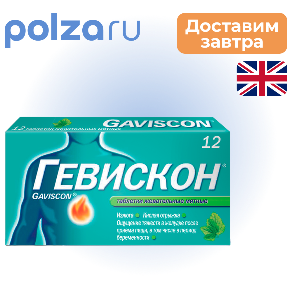 

Гевискон, таблетки жевательные (мята), 12 шт.