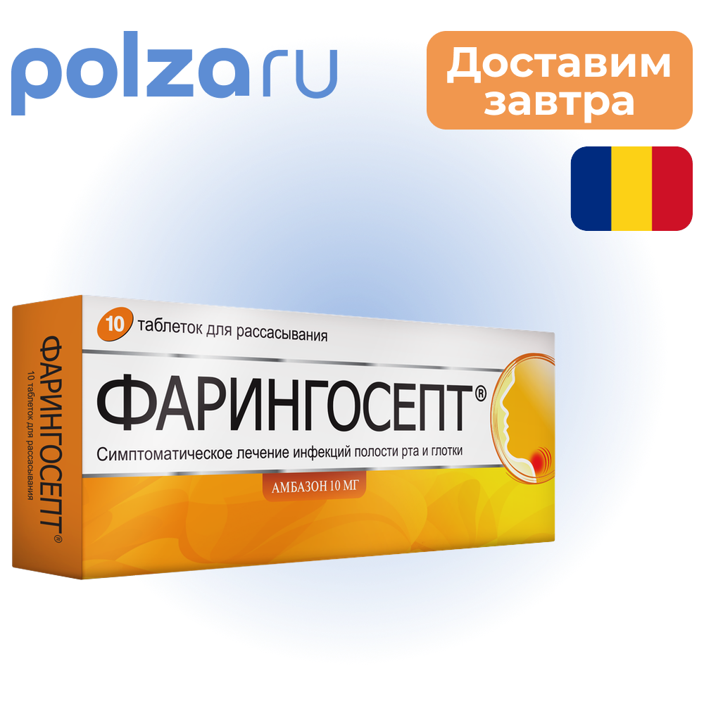 

Фарингосепт, таблетки для рассасывания 10 мг, 10 шт.