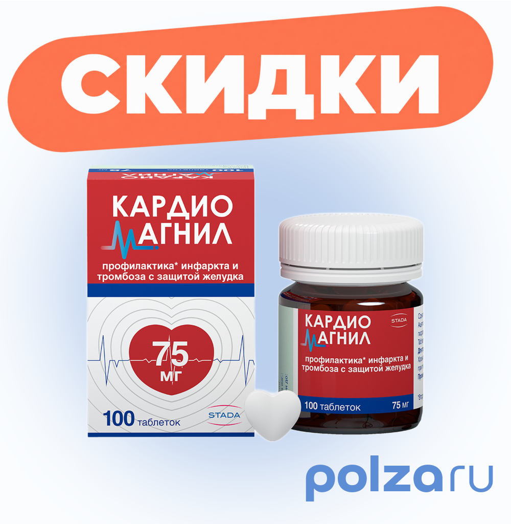 Кардиомагнил, таблетки 75 мг+15,2 мг, 100 шт.