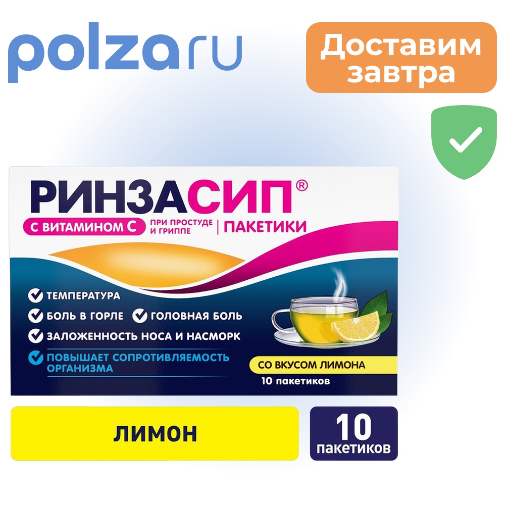 

Ринзасип (лимон с витамином С), 10 пакетиков по 5 г