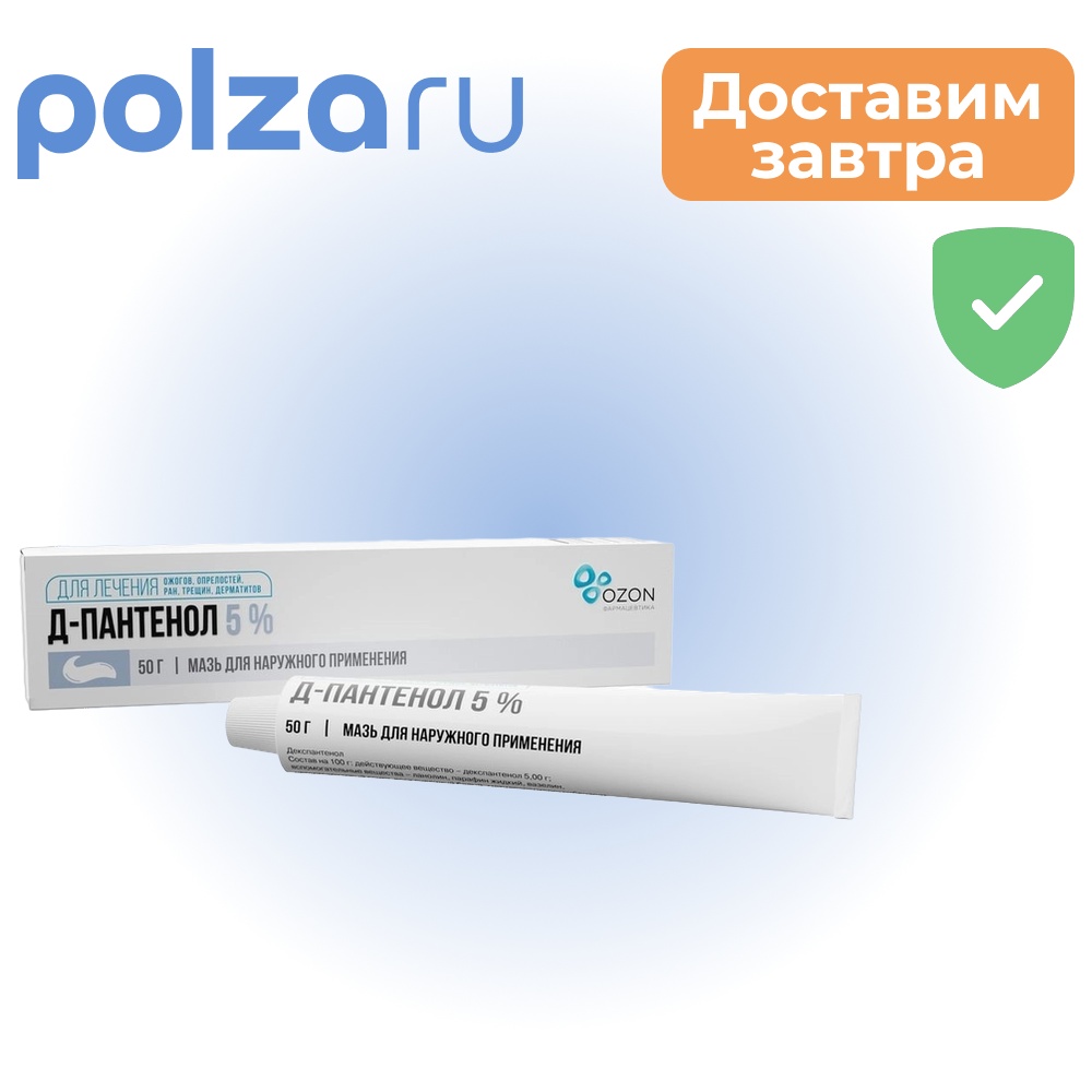

Д-Пантенол, мазь для наружного применения 5%, туба 50 г