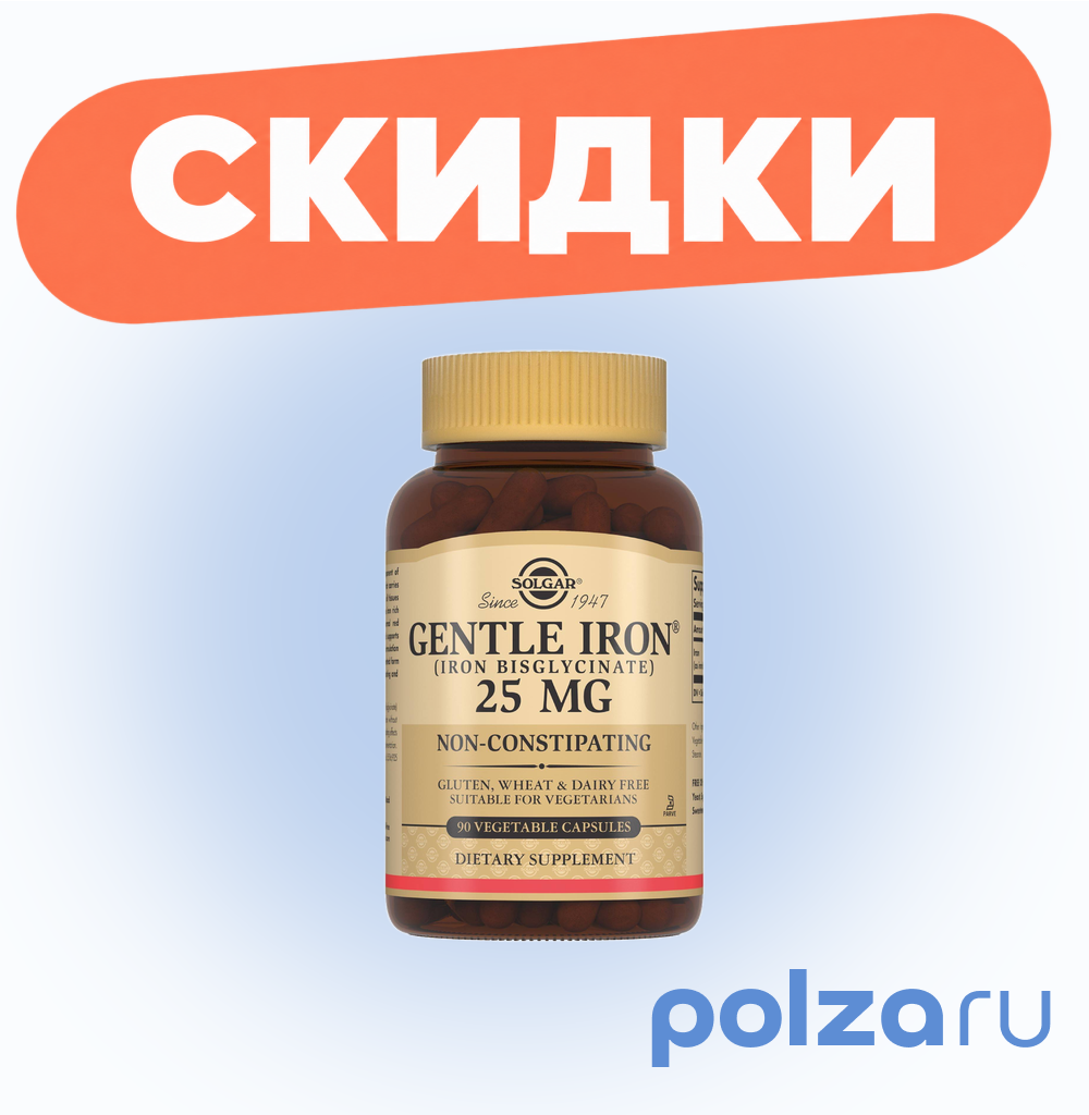 Солгар Легкодоступное железо Джентл Айрон, капсулы, 90 шт.