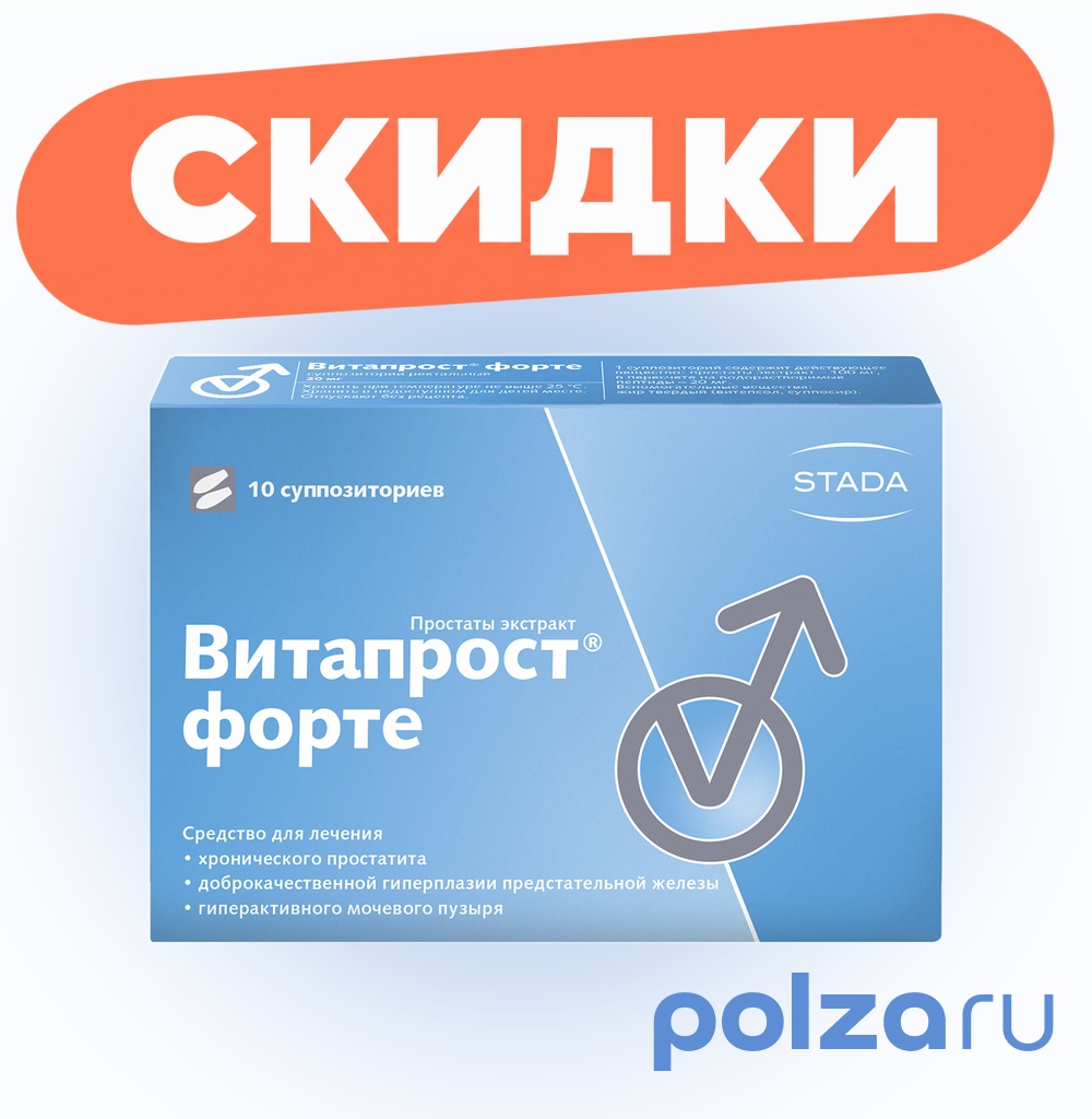 Витапрост Форте, суппозитории ректальные 20 мг, 10 шт.