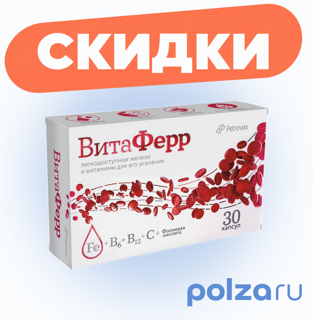 Витаферр, капсулы, 30 шт.
