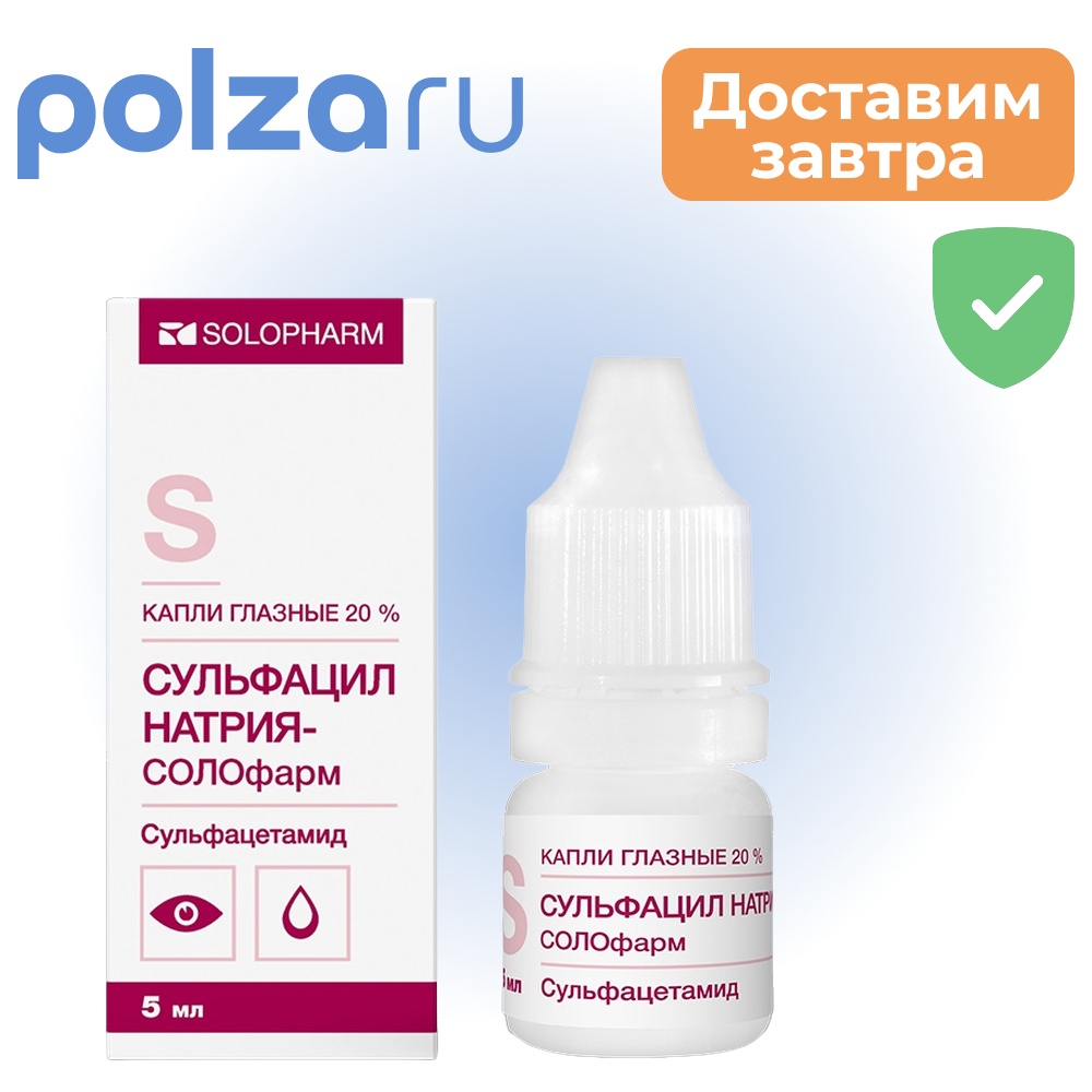 

Сульфацил натрия-СОЛОфарм, капли глазные 20%, 5 мл