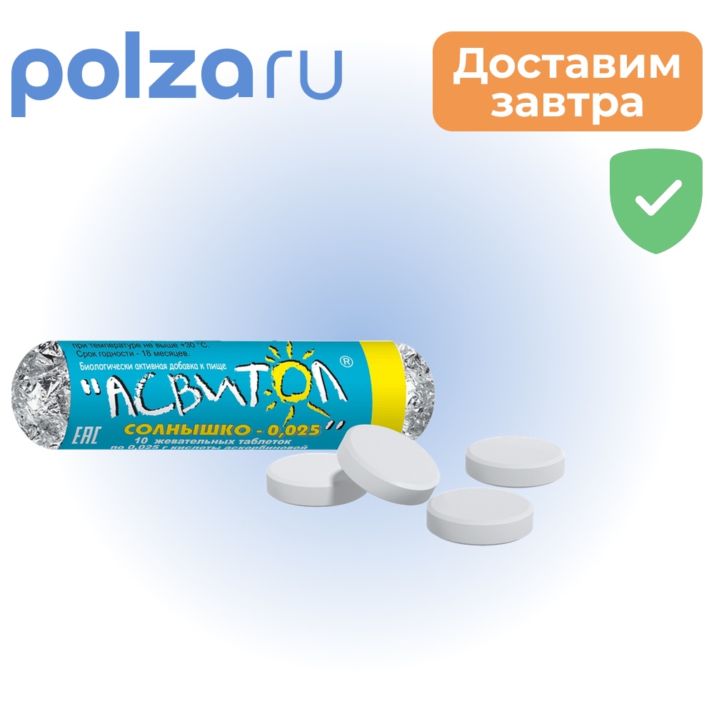 

Асвитол Солнышко, таблетки жевательные 25 мг, 10 шт.