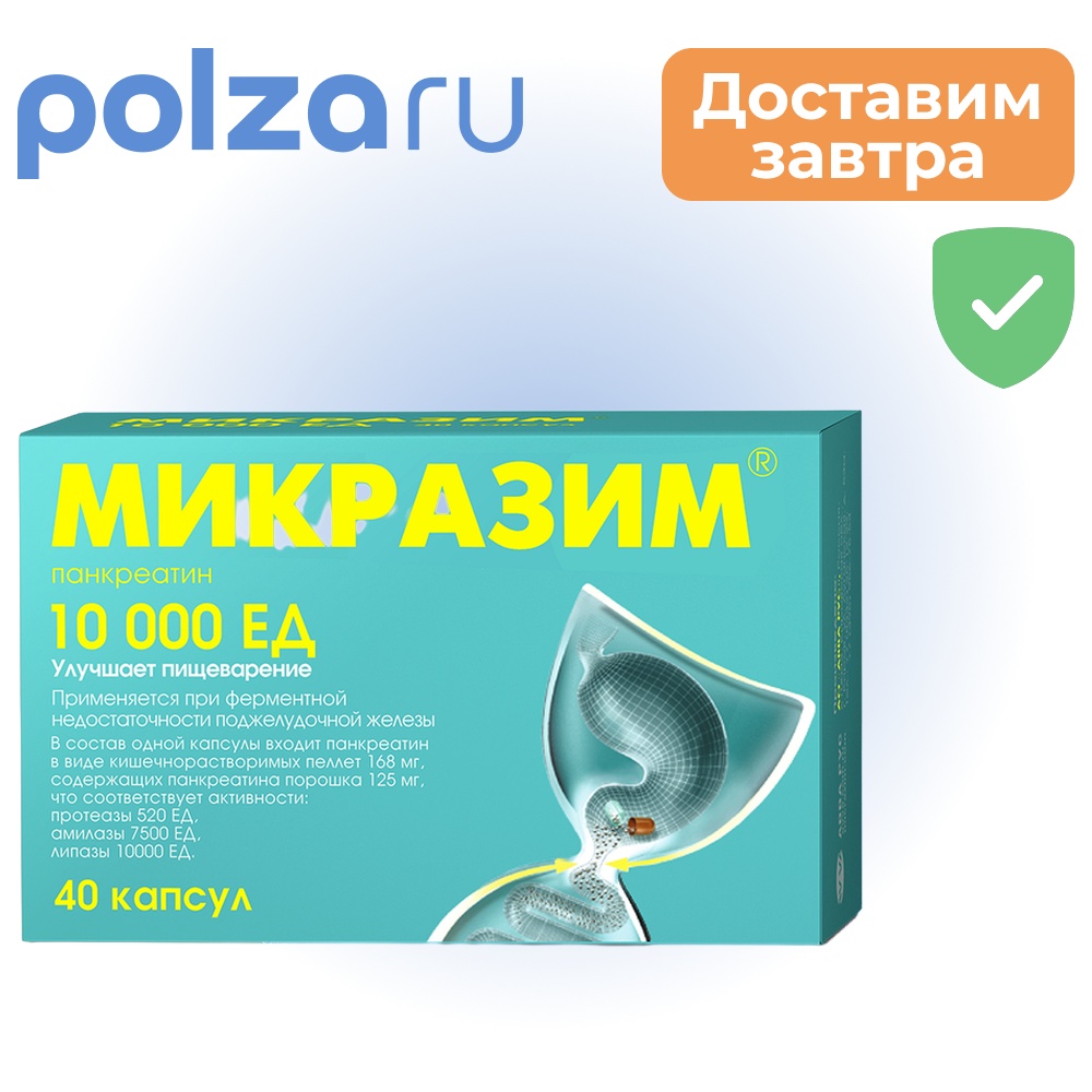 

Микразим, капсулы 10000 ЕД, 40 шт.