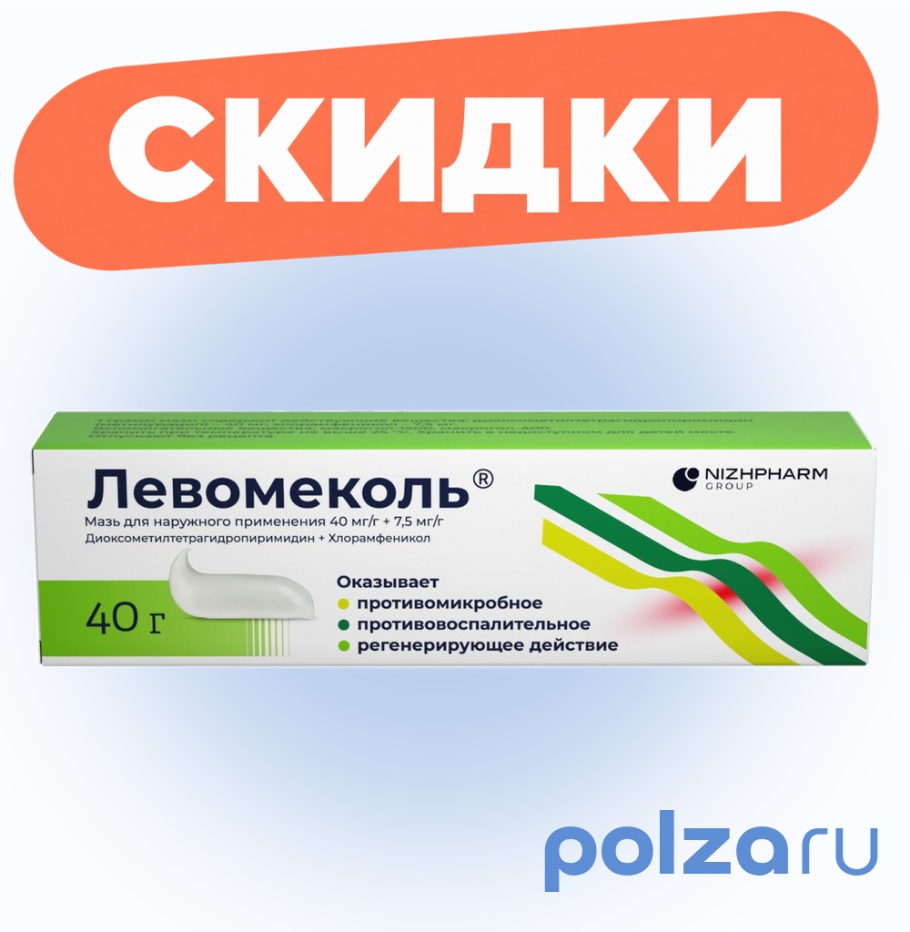 Левомеколь, мазь 40 г