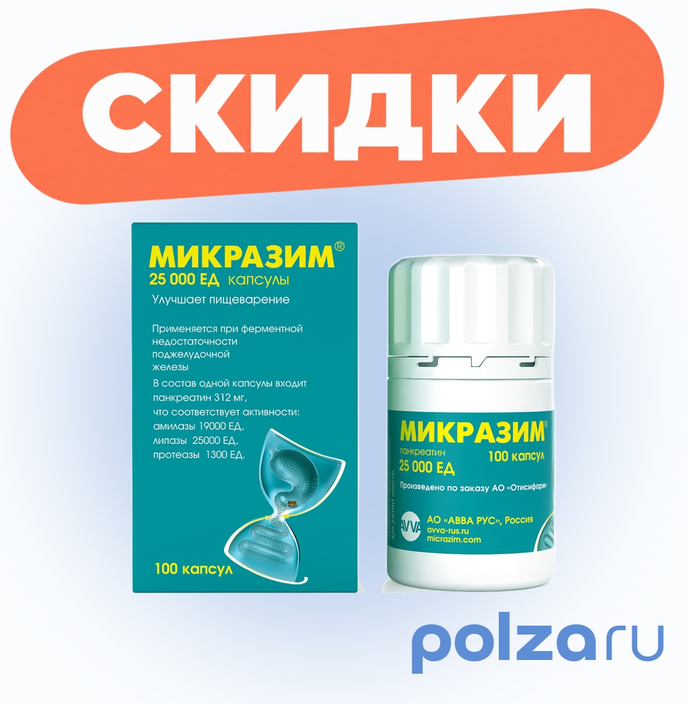 Микразим, капсулы 10000 ЕД, 100 шт.