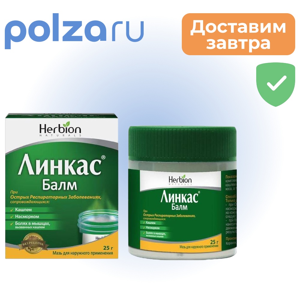 

Линкас Балм, мазь, 25 г