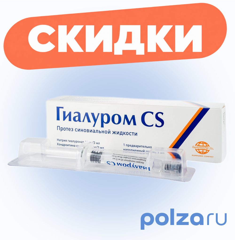 Гиалуром CS, протез синовиальной жидкости, шприц 3 мл