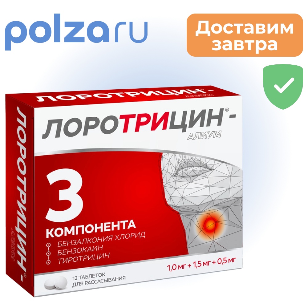 

Лоротрицин, таблетки, 1 мг+1.5 мг+0.5 мг