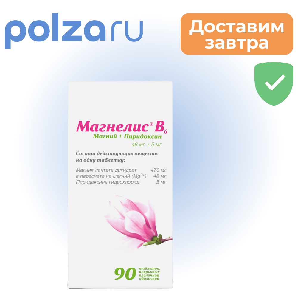 

Магнелис В6, таблетки, 48 мг+5 мг