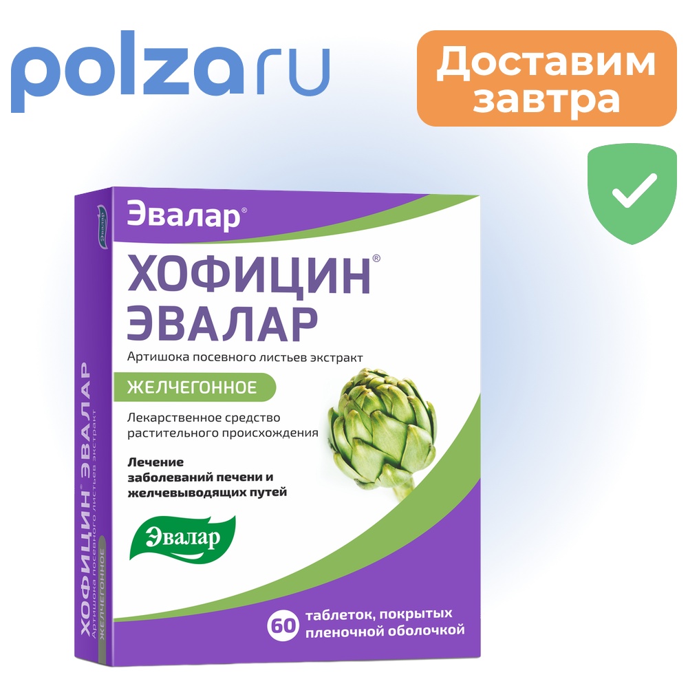 Хофицин, таблетки, 200 мг