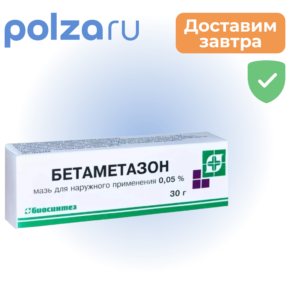 Бетаметазон, мазь, 0.05%