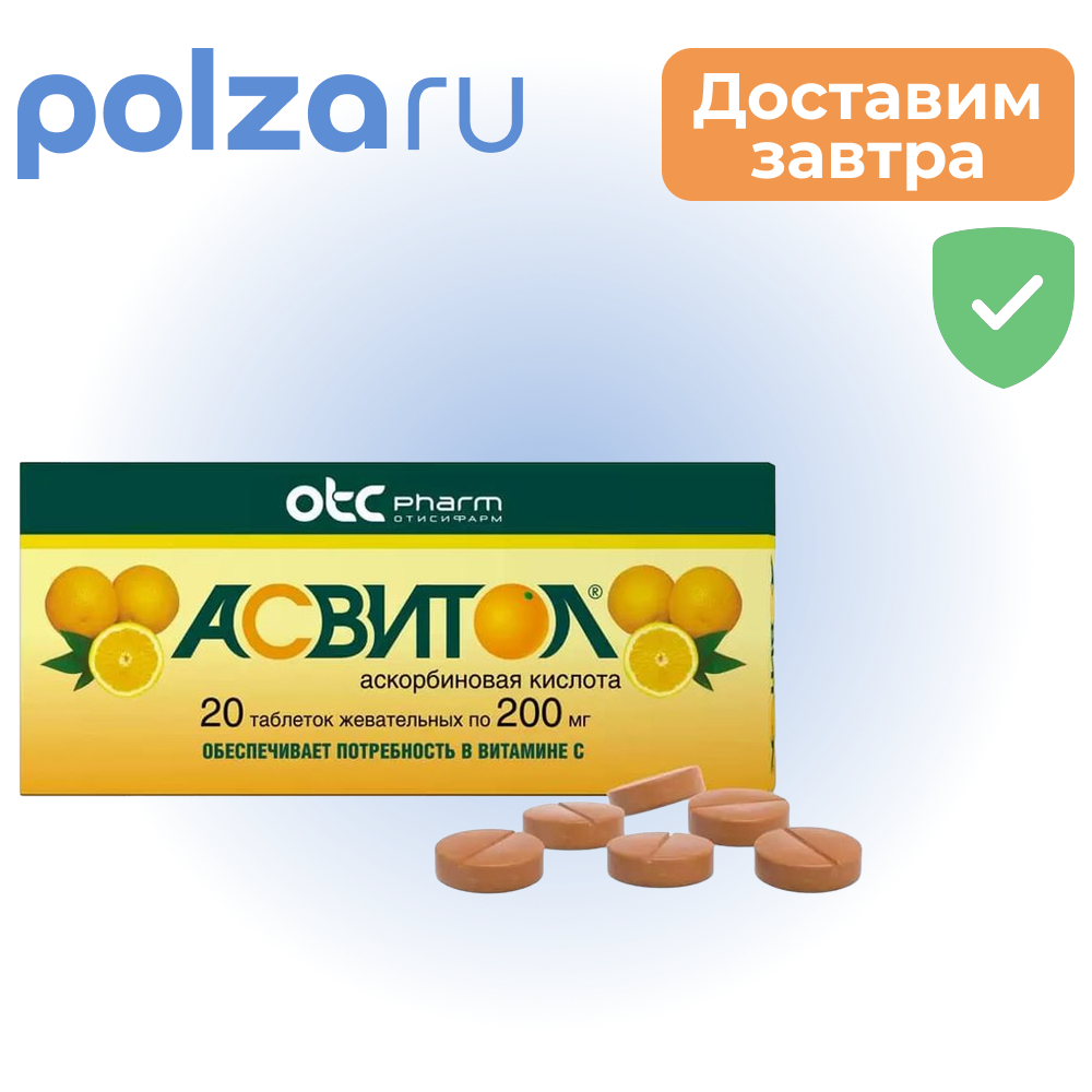 

Асвитол, таблетки жевательные 200 мг, 20 шт.