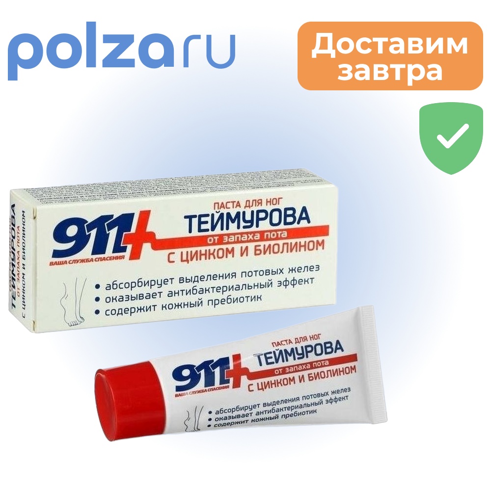 

911 Теймурова паста для ног (с цинком и биолином), 50 мл