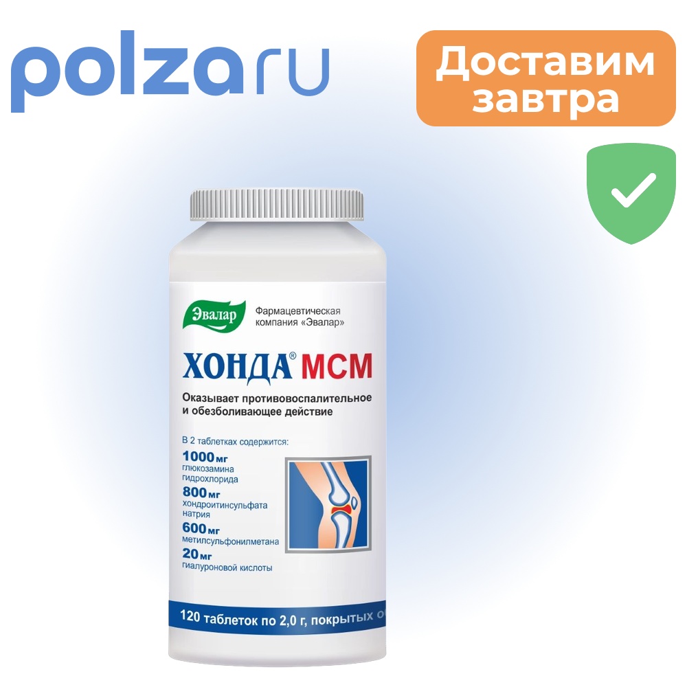 

Хонда МСМ, таблетки в пленочной оболочке 2 г, 120 шт.