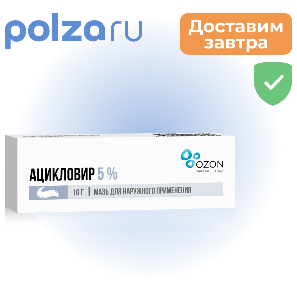 

Ацикловир, мазь 5% (Озон), 10 г