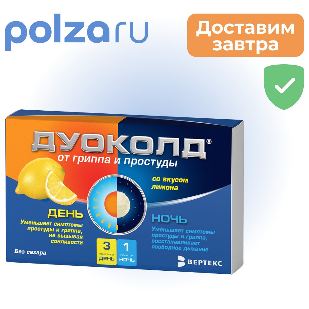 

Дуоколд, порошок, набор День-Ночь, 3+1 шт.