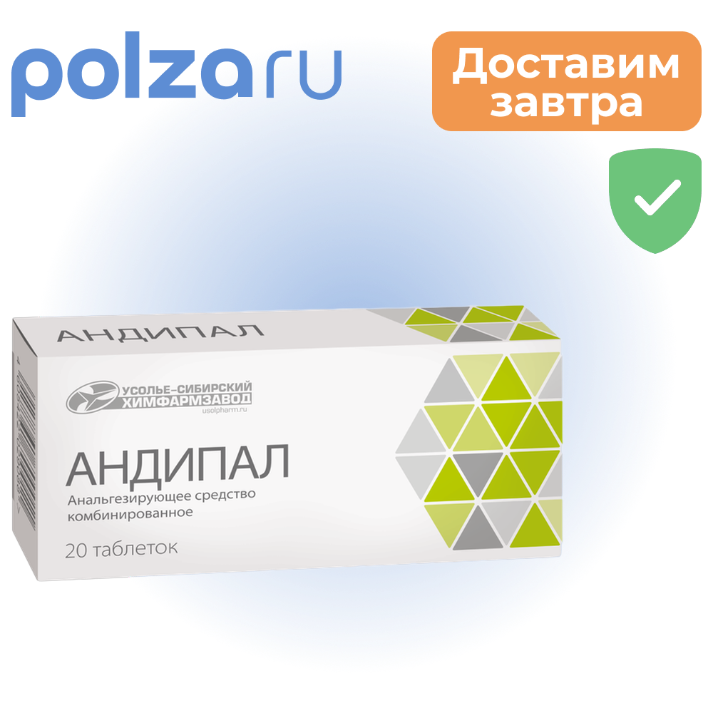 

Андипал, таблетки, 20 шт.