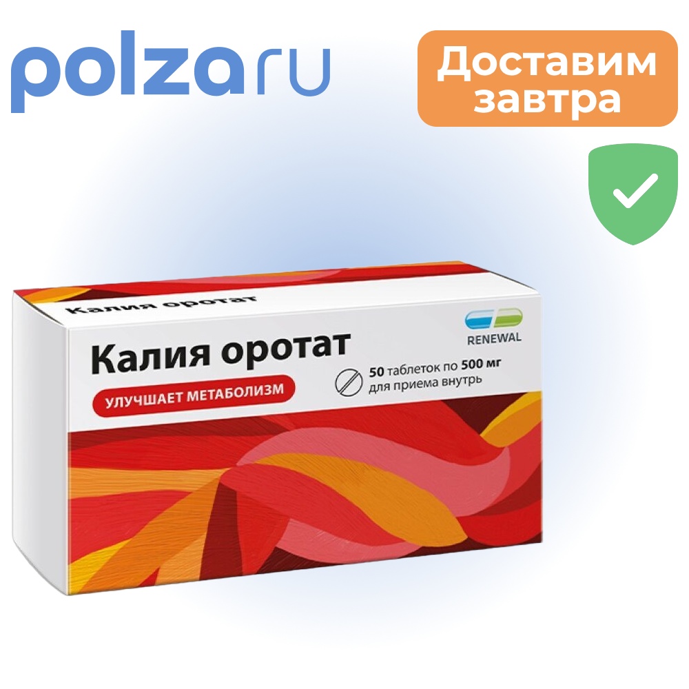 

Калия оротат, таблетки 500 мг, 50 шт.