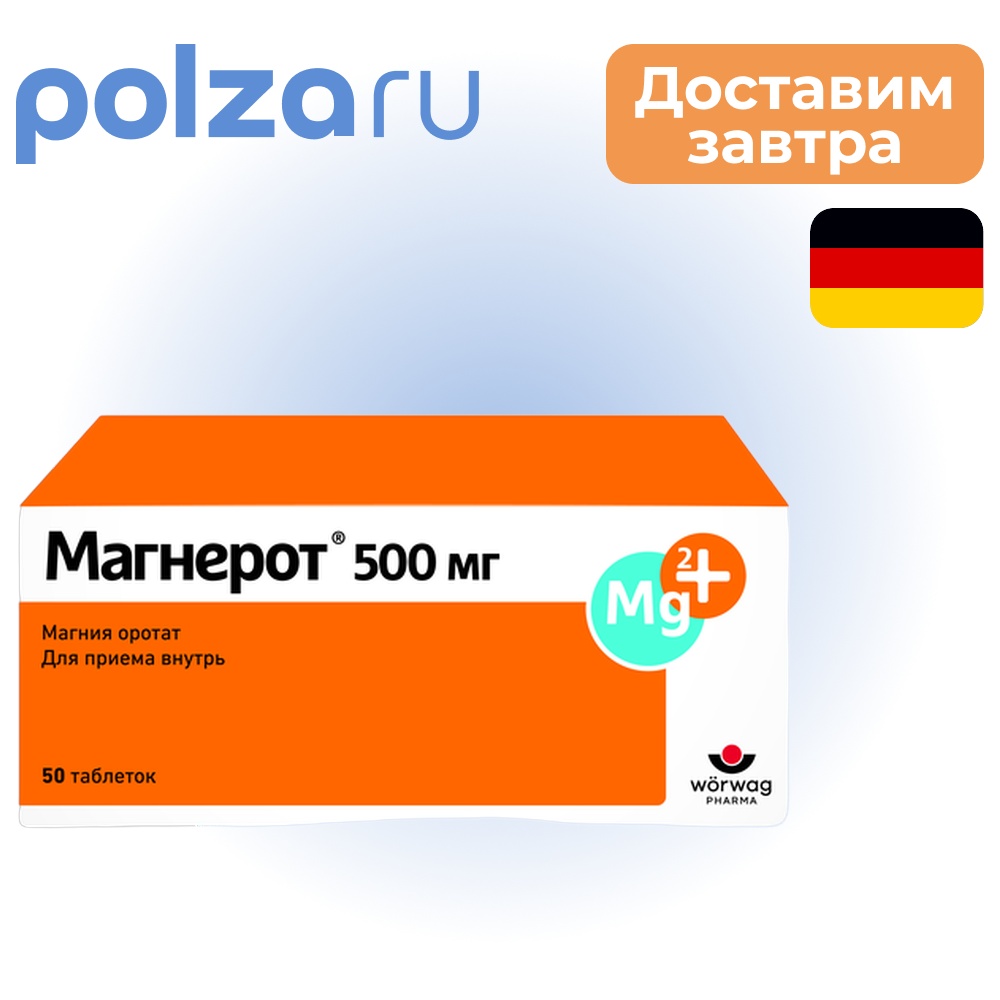 

Магнерот, таблетки 500 мг, 50 шт.