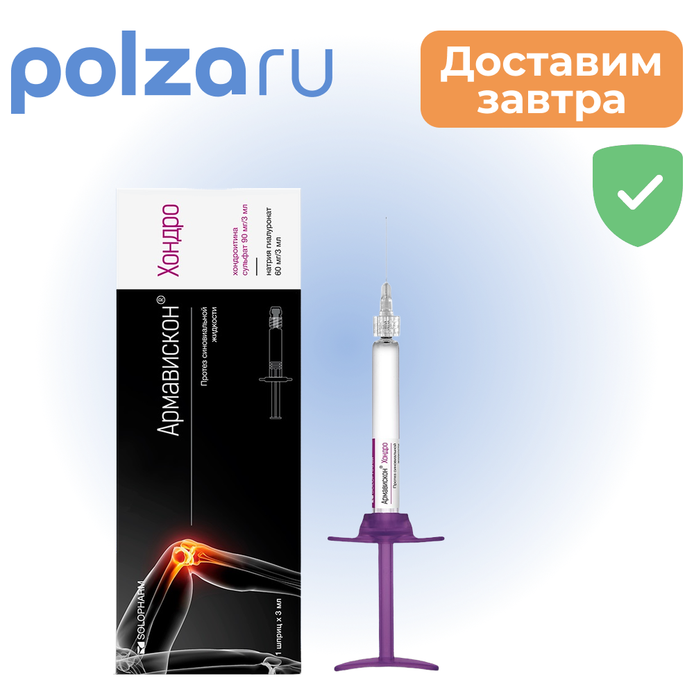 Армавискон Хондро, протез синовиальной жидкости, шприц 3 мл, 1 шт.
