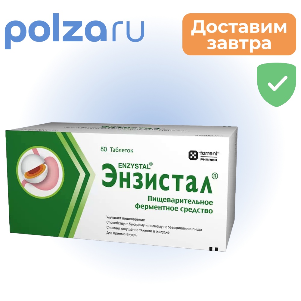 Энзистал, таблетки, 80 шт.