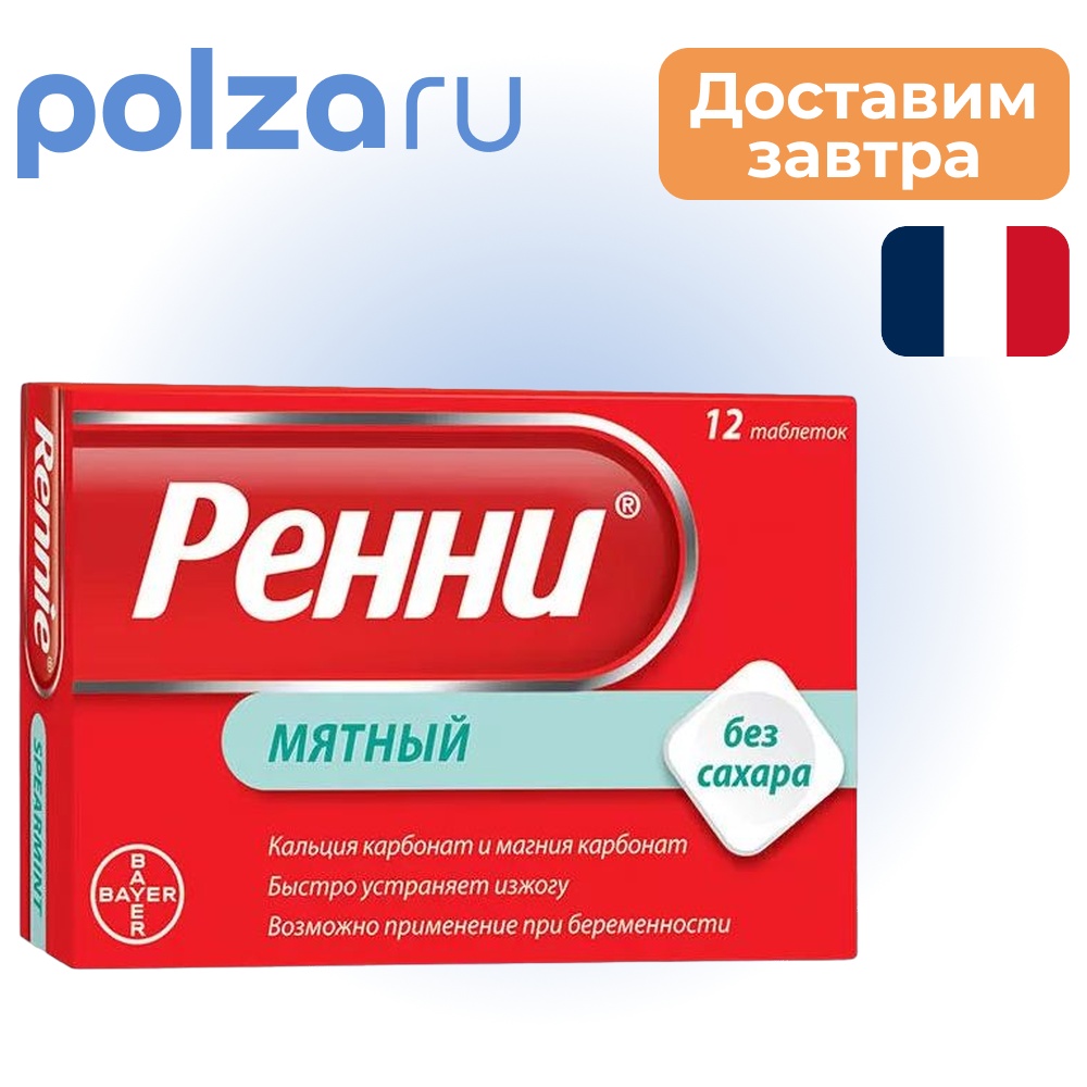 

Ренни, таблетки мятные жевательные (без сахара), 12 шт.