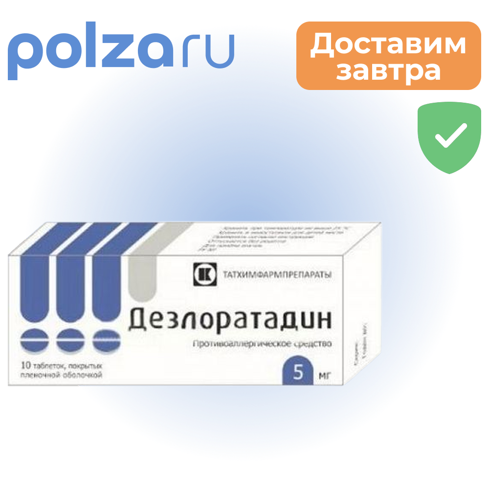 Дезлоратадин, таблетки, 5 мг
