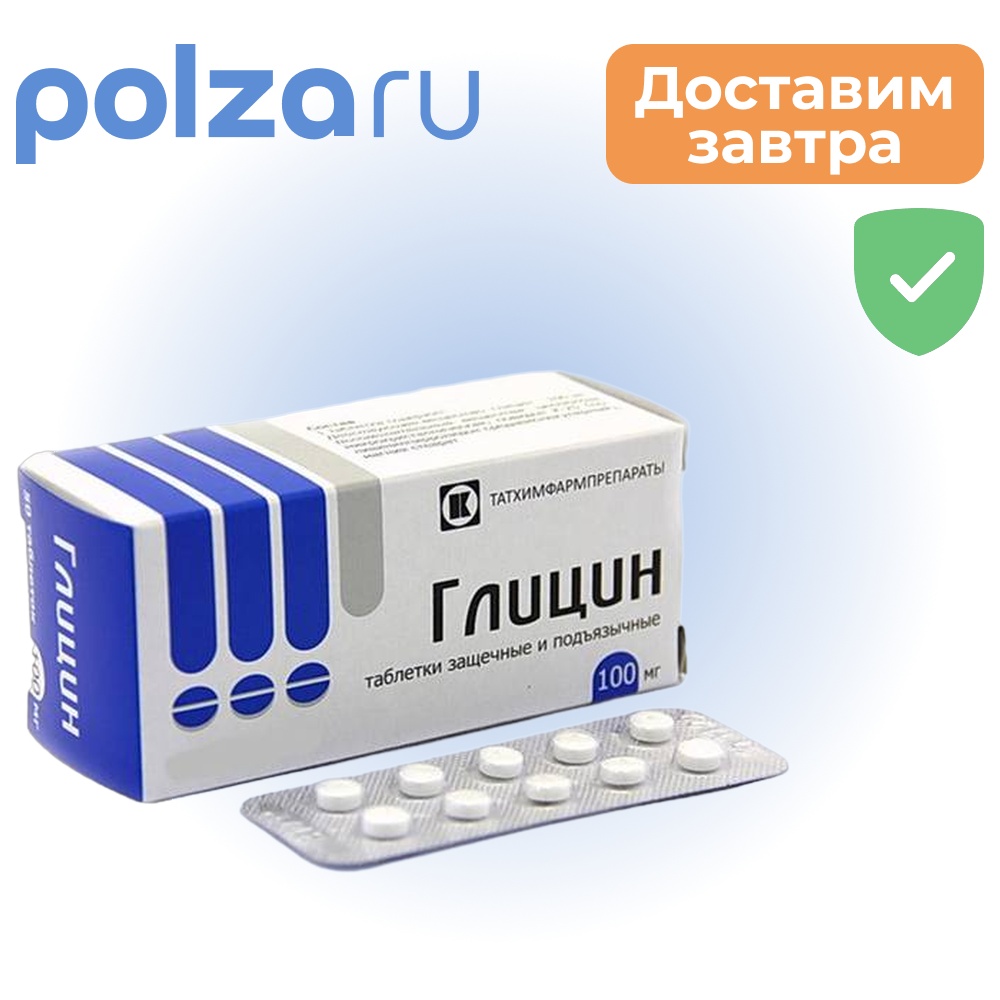 

Глицин, таблетки защечные и подъязычные 100 мг, 100 шт.