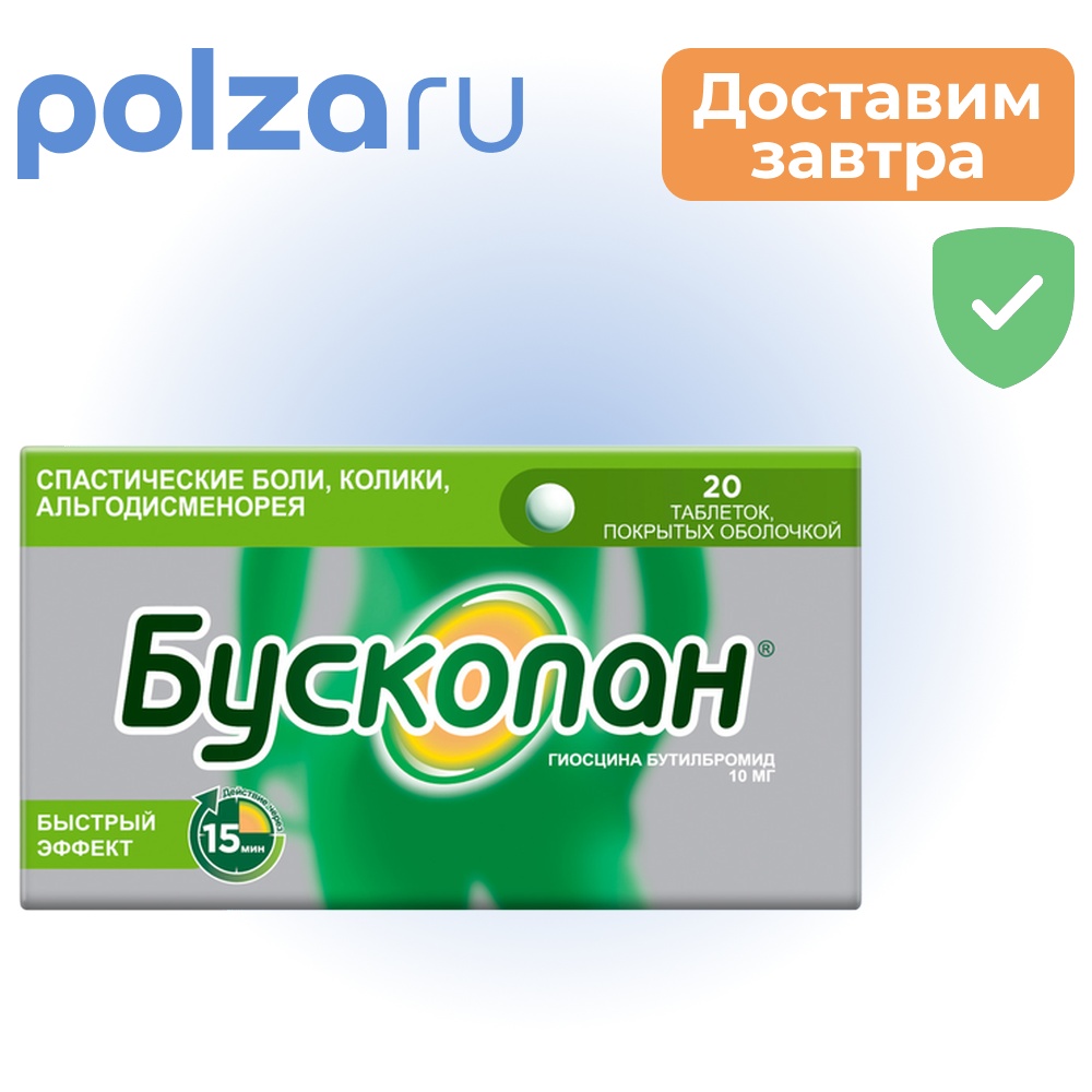 

Бускопан, таблетки в пленочной оболочке 10 мг, 20 шт.