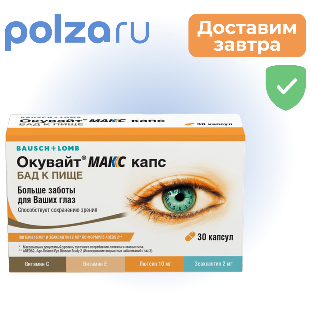 

Окувайт Макс, капсулы 735 мг, 30 шт.