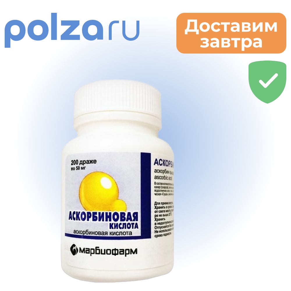 

Аскорбиновая кислота Марбиофарм, драже 50 мг, 200 шт.